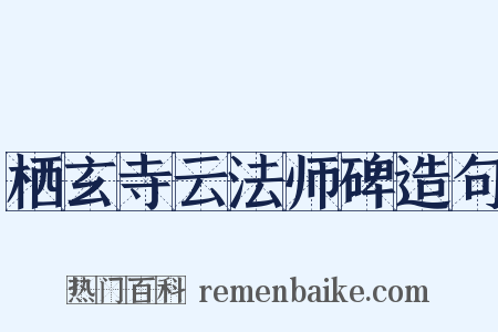 栖玄寺云法师碑造句是什么意思的图片